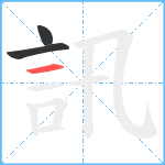 訊笔顺分解图片3