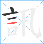 訊笔顺分解图片4