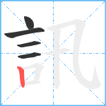 訊笔顺分解图片5