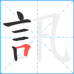 訊笔顺分解图片6