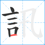 訊笔顺分解图片7