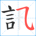 訊笔顺分解图片8