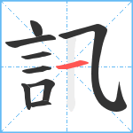 訊笔顺分解图片9