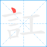 訌笔顺分解图片1