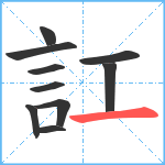 訌笔顺分解图片10