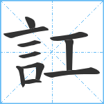 訌笔顺分解图片11