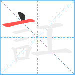 訌笔顺分解图片2