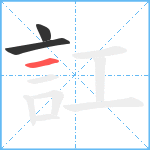 訌笔顺分解图片3