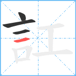 訌笔顺分解图片4