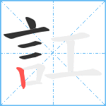 訌笔顺分解图片5