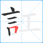 訌笔顺分解图片6