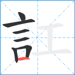 訌笔顺分解图片7