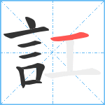 訌笔顺分解图片8