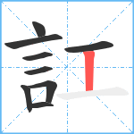 訌笔顺分解图片9