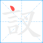 訍笔顺分解图片1