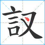 訍笔顺分解图片10