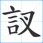 訍笔顺分解图片11