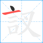 訍笔顺分解图片2