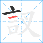 訍笔顺分解图片3