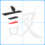 訍笔顺分解图片4