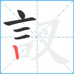 訍笔顺分解图片5