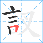 訍笔顺分解图片6