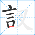 訍笔顺分解图片7