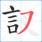 訍笔顺分解图片8