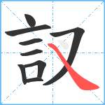 訍笔顺分解图片9