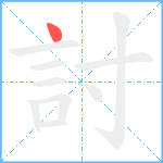 討笔顺分解图片1