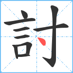 討笔顺分解图片10