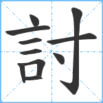 討笔顺分解图片11