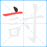 討笔顺分解图片2