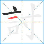 討笔顺分解图片3