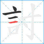 討笔顺分解图片4