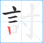 討笔顺分解图片5