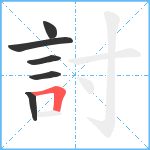 討笔顺分解图片6