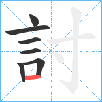 討笔顺分解图片7