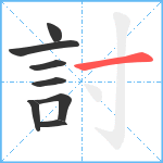 討笔顺分解图片8