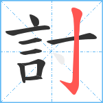 討笔顺分解图片9