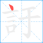 訏笔顺分解图片1