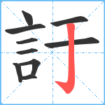 訏笔顺分解图片10