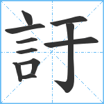 訏笔顺分解图片11