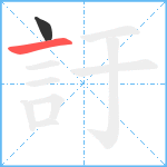 訏笔顺分解图片2