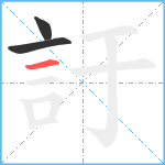 訏笔顺分解图片3