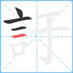 訏笔顺分解图片4