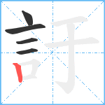 訏笔顺分解图片5