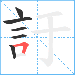 訏笔顺分解图片6