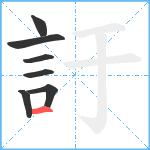 訏笔顺分解图片7