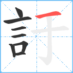 訏笔顺分解图片8